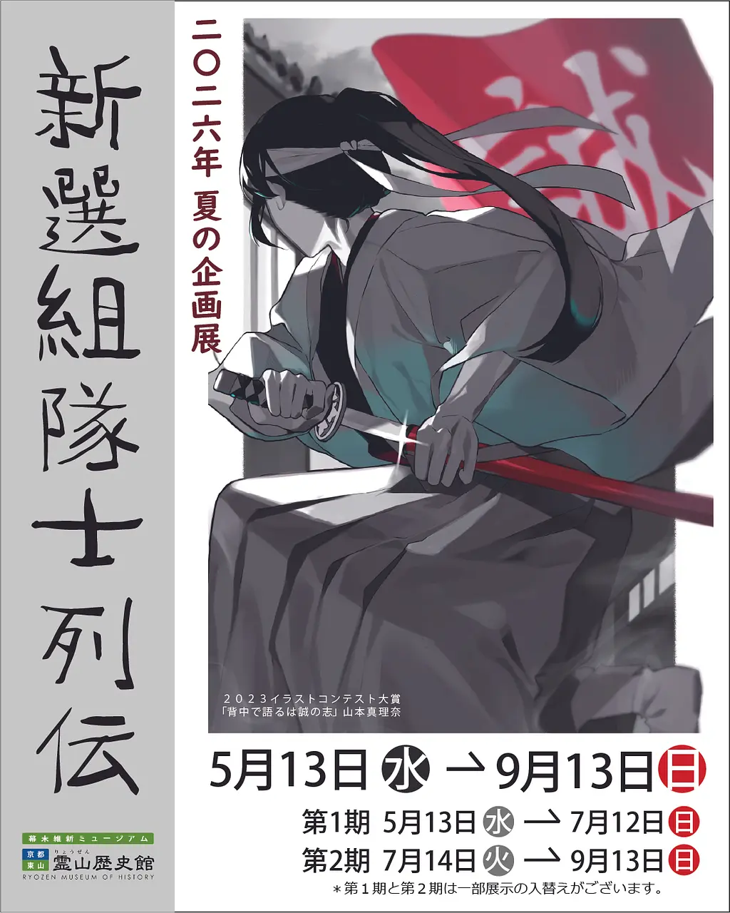 2026年 夏の企画展「新選組隊士列伝」（幕末維新ミュージアム 霊山歴史
